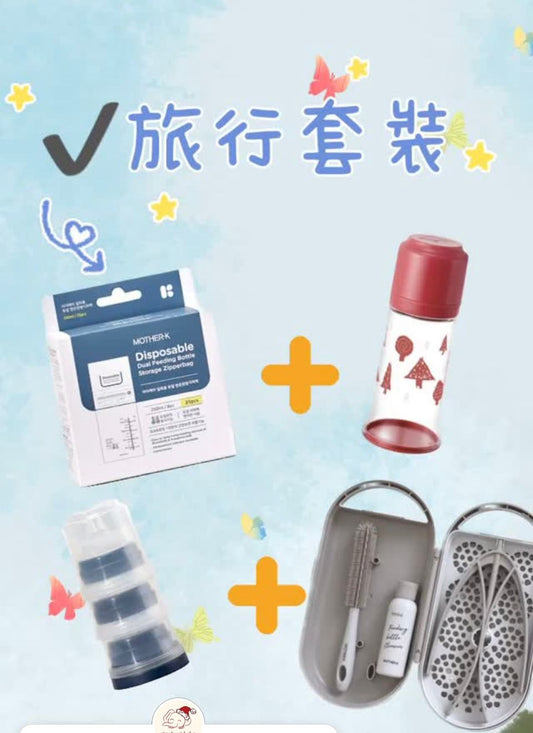 [母親節限定] Mother-K 旅行套裝(1set 包括奶樽+奶粉袋+收納盒+奶瓶晾乾架)